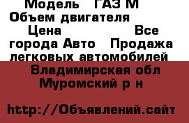  › Модель ­ ГАЗ М-1 › Объем двигателя ­ 2 445 › Цена ­ 1 200 000 - Все города Авто » Продажа легковых автомобилей   . Владимирская обл.,Муромский р-н